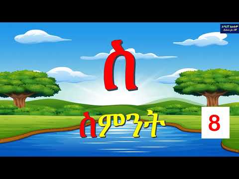 ሠ እስከ ሸ  - አማርኛ ፊደላት ከመልመጃ ጋር ክፍል 4 - Full Amharic Alphabet with Quiz  Part 4 -Amaregna  Fidel  2020
