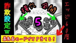 【メダルゲーム】最鬼畜設定でJPを狙う！part5