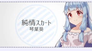 【歌うボイスロイド】純情スカート/琴葉葵