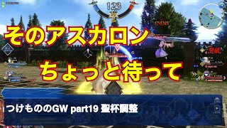 【fgoacゆっくり実況】つけもののGW 19 聖杯まわりの動き方