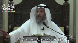 1559 - هل العاريّة مضمونة أو غير مضمونة ؟ - عثمان الخميس