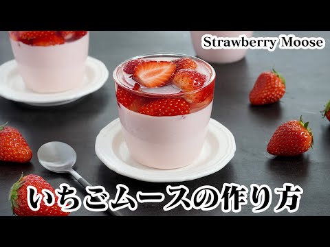ふわふわ濃厚！いちごムースの作り方 | 料理研究家ゆかりオフィシャルブログ「Yukari's Kitchen おうちで簡単レシピ」Powered by Ameba