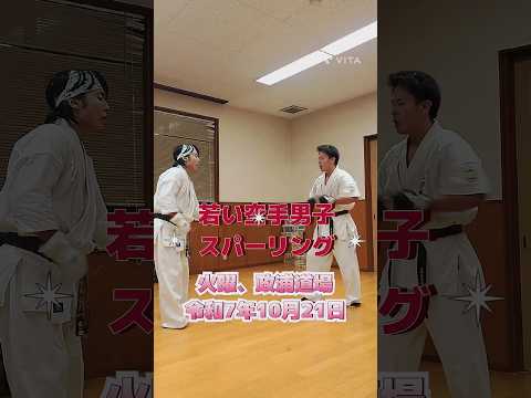 若い空手男子、スパーリング🔥火曜、政浦道場。令和7年10月21日 #七尾市習い事 #能登 #空手 男子