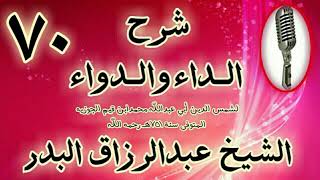 صورة 70 - شرح الداء والدواء"ونختم الجواب بفصل يتعلق بعشق الصور، وما فيه م.." الشيخ عبد الرزاق البدر