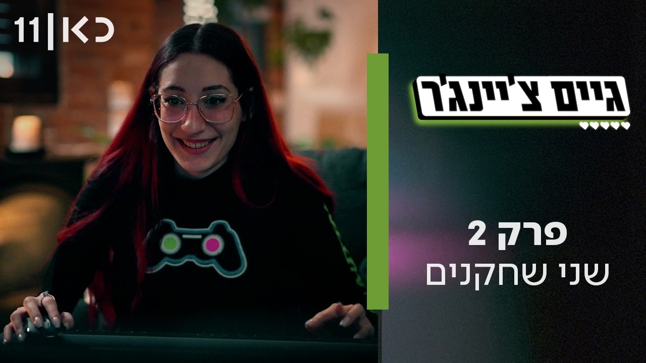 גיים צ'יינג'ר | פרק 2 - שני שחקנים