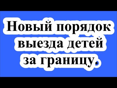 МВД объяснило новый порядок выезда детей за границу.