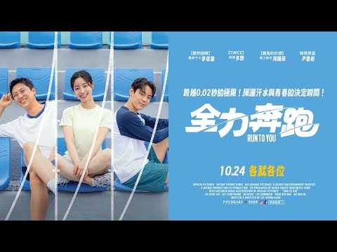 《全力奔跑》預告片：官方預告