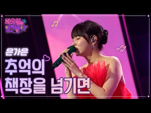 은가은 - 추억의 책장을 넘기면 화요일은 밤이 좋아 54화 230103 방송