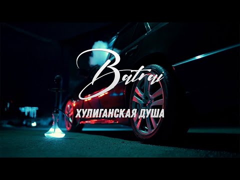 Batrai - Хулиганская душа (Official Video)