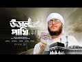 চমকে দেয়ার মত দারুণ গজল Ural Pakhi উড়াল পা�