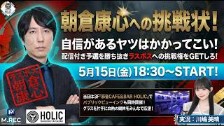 朝倉康心への挑戦状！[ゲスト 解説: 朝倉康心 実況:川嶋美晴]