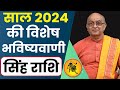 Singh Rashi 2024 ।। Singh Rashifal 2024 सिंह वार्षिक राशिफल 2024।। Leo 2024