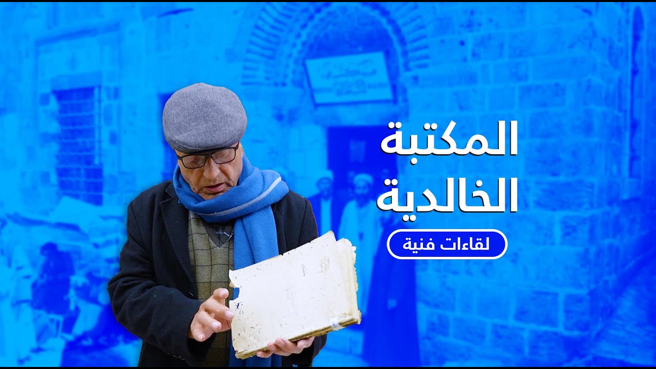 لقاءات فنية: المكتبة الخالدية