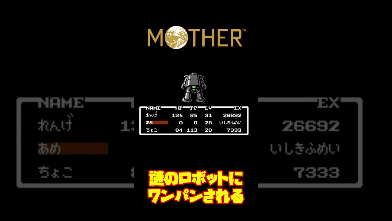 【MOTHER】謎のロボットにワンパンされた