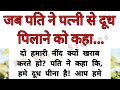 Jab Pati Ne Patni Se Dudh Pilane Ko Kaha Shikshprad Kahani Emotional Story Sad Story Ktvoic