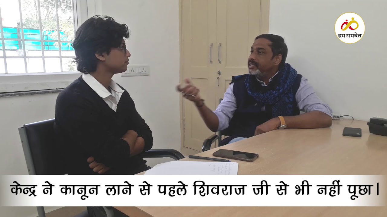 कृषि कानूनों का मध्य प्रदेश पर क्या है असर, किसान नेता केदार शंकर सिरोही से ख़ास बातचीत कृषि कानूनों का मध्य प्रदेश पर क्या है असर, किसान नेता केदार शंकर सिरोही से ख़ास बातचीत