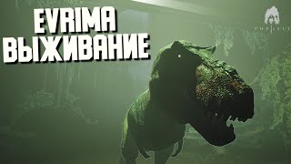 ВЫЖИВАНИЕ! СТРИМ. СЕРВЕР NERF. THE ISLE EVRIMA #theisleevrima