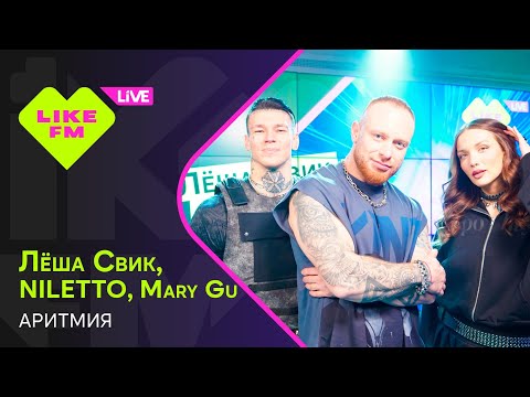 Леша Свик, Niletto, Mary Gu - Аритмия