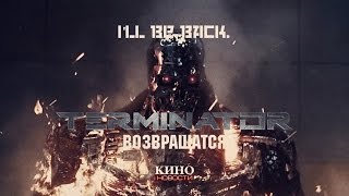 I`ll be back: Терминатор возвращается (Кино Новости)