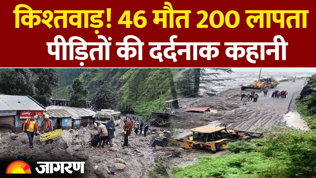 Jammu-Kashmir के Kistwar किश्तवाड़ में 46 मौत 200 लापता  पीड़ितों की दर्दनाक कहानी | Hindi News