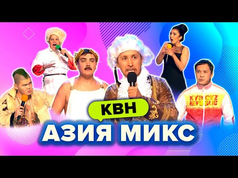 КВН. Азия Микс. Чемпионский сезон 2016. Сборник всех номеров