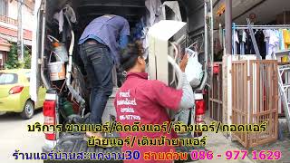 #ร้านแอร์สะแกงาม30 สายด่วน 086   977 1629 #ร้านแอร์บ้านสะแกงาม30