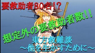 【二次創作物語】東方救難談〜他を生かすために〜 第3話｢要救助者80名！？｣