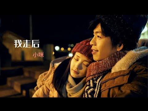 小咪 - 我走後『我走了 你別再難過，心裡有話都不想再說，記得以後你要快樂 這世界沒那麼多因果。』【動態歌詞MV / CpopVibes】