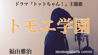 【フル歌詞付き】 トモエ学園 (ドラマ『トットちゃん！』主題歌) - 福山雅治 (monogataru cover)