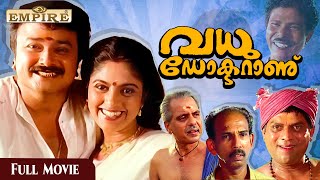 Download lagu Vadhu Doctoranu Malayalam Full Movie | Jayaram | Nadia Moidu | mp3 Download lagu Vadhu Doctoranu Malayalam Full Movie | Jayaram | Nadia Moidu | mp3