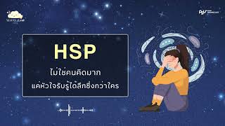 HSP ไม่ใช่คนคิดมาก แค่หัวใจรับรู้ได้ลึกกว่าใคร | Sleepy Cloud EP.75