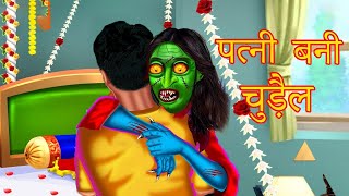 चुड़ैल पत्नी | Hindi Kahaniya | Horror Stories