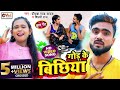 VIDEO गोड़ के बिछिया Deepak Raj Yadav Shilpi Raj God Ke Bichhiya Maghi Song 