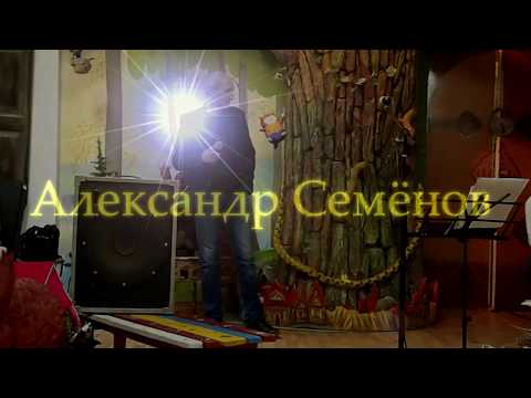 Александр Семёнов -  Качели