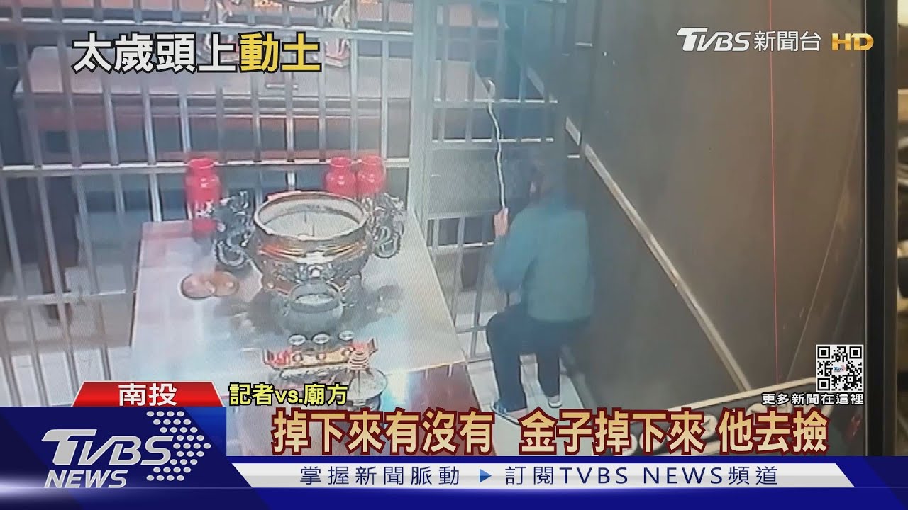太扯!小偷硬勾金牌 神明趴下 神衣勾破