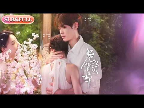 【全集FULL】《危情终章》| ENG SUB | #薄荷听书 #cdrama #latest 最新短劇#热门短剧 #都市 #重生 #逆袭 #现代 #甜宠