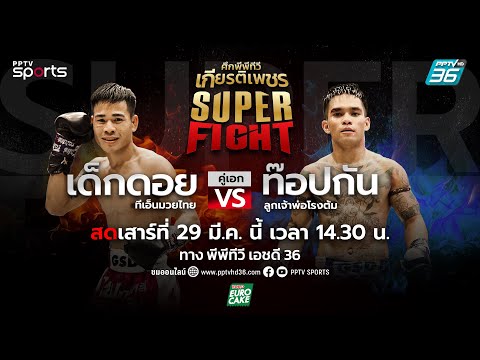 ศึกพีพีทีวี เกียรติเพชร SKS Super Fight