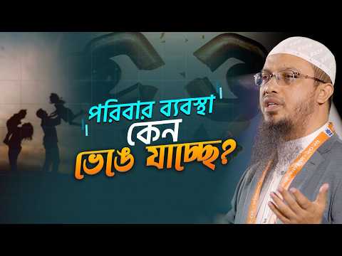 পরিবার ধ্বংস হওয়ার কারণ ও সুখী পরিবার গড়ার উপায় | Family System in Islam