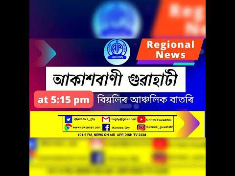 📻Regional Assamese Evening News 🕔17-15 ✅️04/05/2024