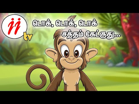 Tok, Tok, Tok satham ketkuthu (டொக், டொக், டொக் சத்தம் கேட்குது) || Sunday Class Songs || JJ tv