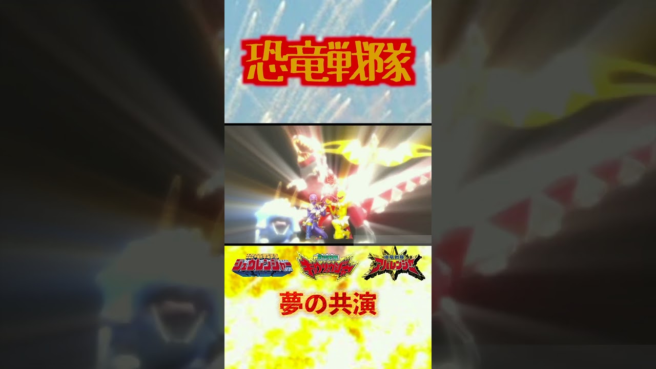【恐竜戦隊】恐竜大戦名場面集【夢の共演】17#shorts