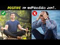 The Power Of Positive Thinking In Telugu Telugu Motivational Video Voice Of Telugu
