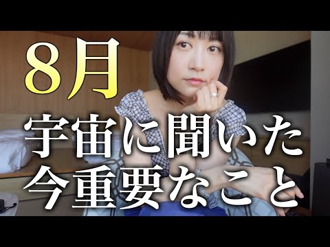 【緊急】8月は激動、激変の月。今、みんなに大事にしてほしいこと。