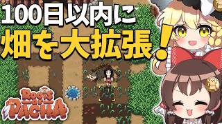 パチャ完全攻略！開拓地を大改造して広大な畑と牧場を作る！【ゆっくり実況】【Roots of Pacha】part2