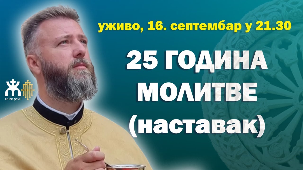 25 ГОДИНА МОЛИТВЕ, наставак емисије (уживо, о. Предраг Поповић, 16. септембар у 21.30)