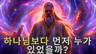 Download lagu 창조 이전에 하나님은 누구였는가? 하나님의 기원 설명 | 성경 역사 mp3