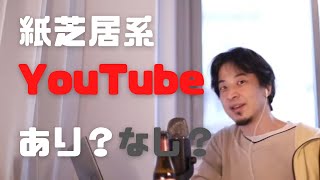 社会不適合者だから紙芝居や漫画系YouTuberやろうと思ってるけど有り?