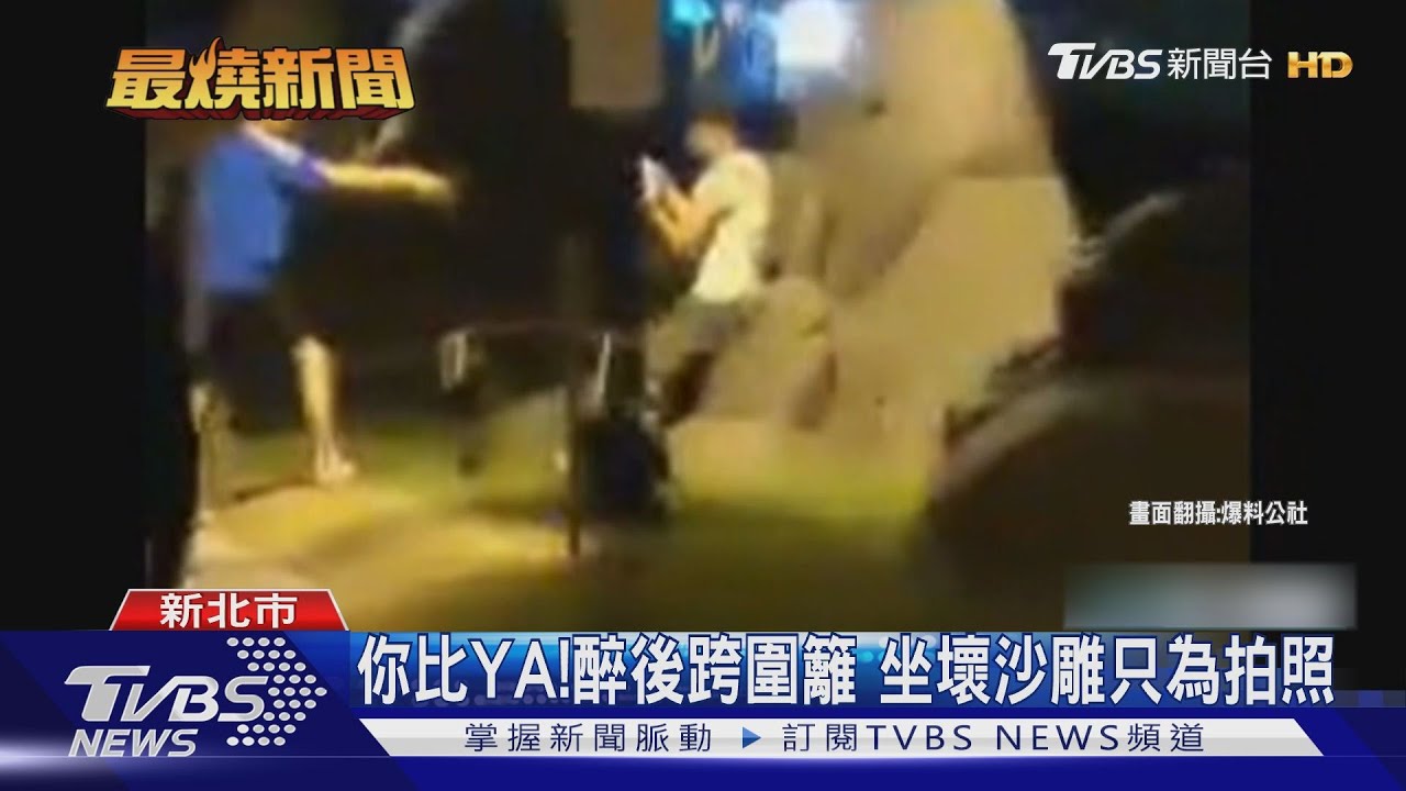你比YA!醉後跨圍籬 坐壞沙雕只為拍照