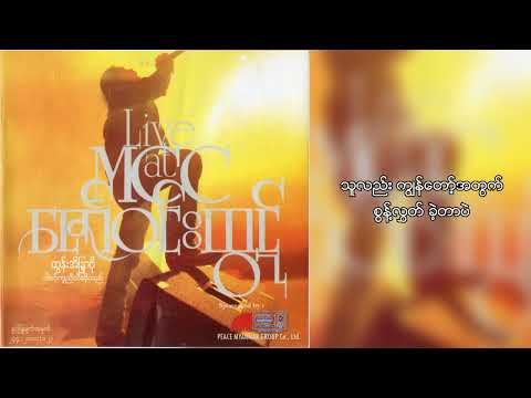 ဇော်ဝင်းထွဋ် + ထွန်းအိန္ဒြာဗို - အချစ်များသူ့ဆီမှာ (Lyric Video)