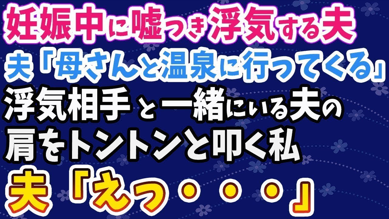 【スカッとする話】私が妊娠中に噓をついて浮気する夫「母さんと温泉に行ってくる」浮気相手と一緒にいる夫の肩をたたく私。夫「えっ‥」【修羅場】
